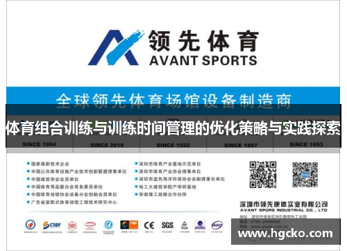 体育组合训练与训练时间管理的优化策略与实践探索