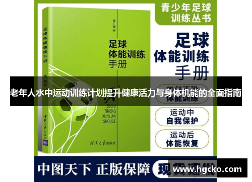 老年人水中运动训练计划提升健康活力与身体机能的全面指南