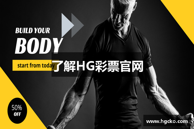 了解HG彩票官网